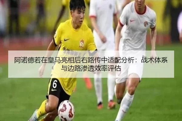 阿诺德若在皇马亮相后右路传中适配分析：战术体系与边路渗透效率评估