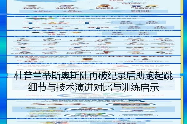 杜普兰蒂斯奥斯陆再破纪录后助跑起跳细节与技术演进对比与训练启示