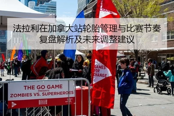 法拉利在加拿大站轮胎管理与比赛节奏复盘解析及未来调整建议