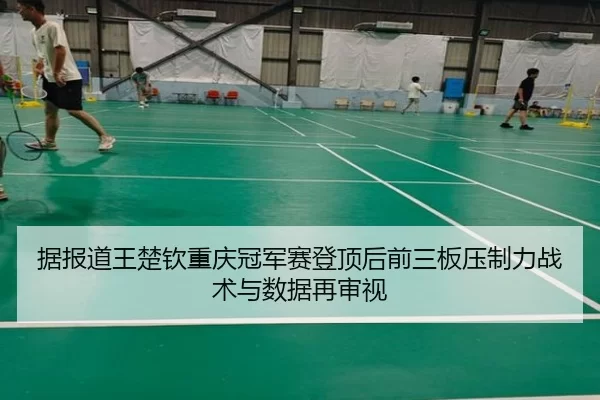 ju-bao-dao-wang-chu-qin-chong-qing-guan-jun-sai-deng-ding-hou-qian-san-ban-ya-zhi-li-zhan-shu-yu-shu-ju-zai-shen-shi-2-895.jpg
