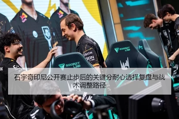 石宇奇印尼公开赛止步后的关键分耐心选择复盘与战术调整路径