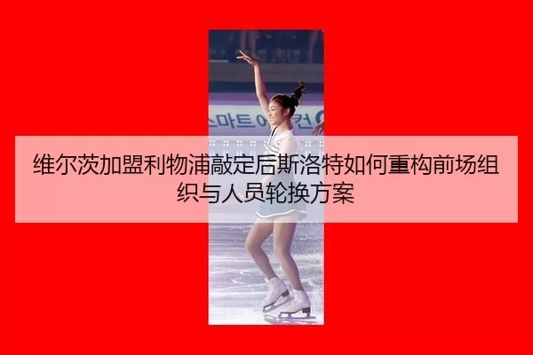 wei-er-ci-jia-meng-li-wu-pu-qiao-ding-hou-si-luo-te-ru-he-zhong-gou-qian-chang-zu-zhi-yu-ren-yuan-lun-huan-fang-an-2-757.jpg