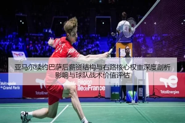 ya-ma-er-xu-yue-ba-sa-hou-xin-zi-jie-gou-yu-you-lu-he-xin-quan-zhong-shen-du-pou-xi-ying-xiang-yu-qiu-dui-zhan-shu-jia-2-668.jpg