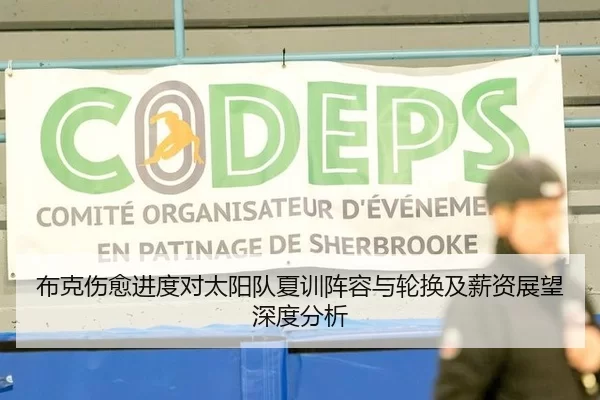 布克伤愈进度对太阳队夏训阵容与轮换及薪资展望深度分析