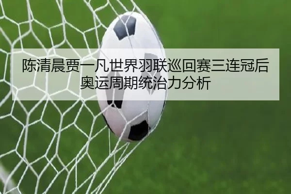 chen-qing-chen-jia-yi-fan-shi-jie-yu-lian-xun-hui-sai-san-lian-guan-hou-ao-yun-zhou-qi-tong-zhi-li-fen-xi-2-849.jpg
