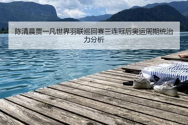 chen-qing-chen-jia-yi-fan-shi-jie-yu-lian-xun-hui-sai-san-lian-guan-hou-ao-yun-zhou-qi-tong-zhi-li-fen-xi-3-419.jpg